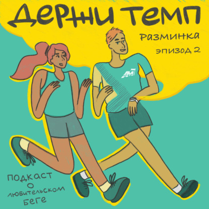 Разминка: зарядка бегуна, так себе беговая мода, отношения vs хобби