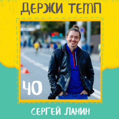 40. Сергей Ланин: бег ради страдания, спортивная фотография и немного про ИТ