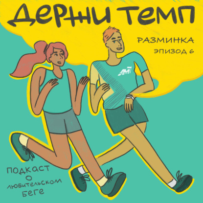 Разминка: сколько стоит бег, спортпит для бегуна, бег и собаки, РЭП-полумарафон