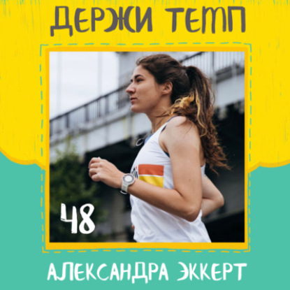 48. Александра Эккерт: картинки про бег, челлендж как мотивация, бег по квартире