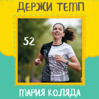 52. Мария Коляда: беговая банда Escapers 2.0, забеги ради тусовки, воспитание дочери — МС по синхронному плаванию