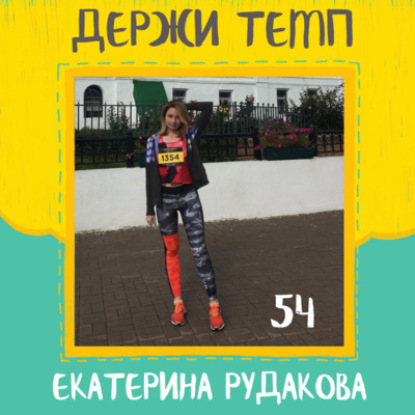 54. Екатерина Рудакова: в бег из лыжных гонок, спортивная семья, усмирение максимализма