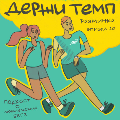 Разминка: потолка в беге нет, любитель или профик, беговое чтиво