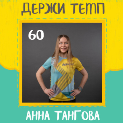 60. Анна Тангова: вечный студент, Берлинский марафон в подарок, о доверии тренеру