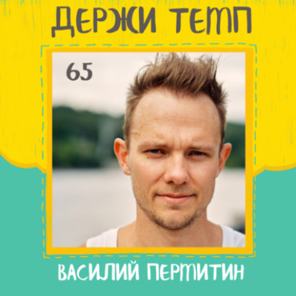 65. Василий Пермитин: горный бег, триатлон, тренерство, Adidas runners