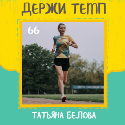66. Татьяна Белова: выбор школы бега, половинка в Барселоне, менеджерский подход