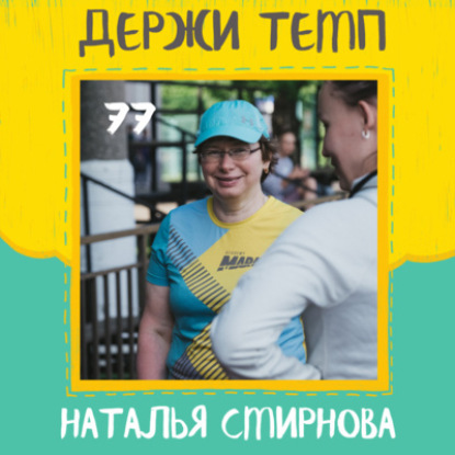 77. Наталья Смирнова: бег в удовольствие, goldenringrun, аюрведа и дыхательные практики