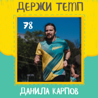 78. Данила Карпов: бег и социализация, шоссе и трейлы, челлендж IMPULSE