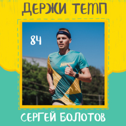 84. Сергей Болотов: марафон в деревне, виртуальный тренер, академическая бричка