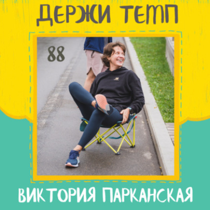 88. Виктория Парканская: камбэк в подкаст спустя полтора года