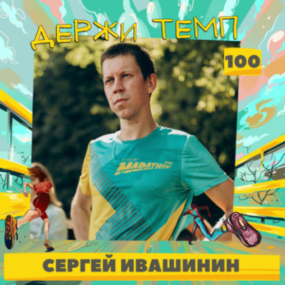 100. Сергей Ивашинин: велопутешествия, семейный бизнес, любовь к подкастам