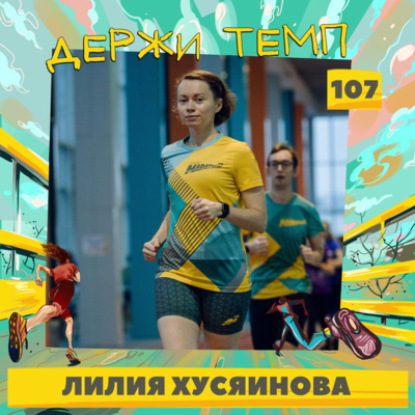 107. Лилия Хусяинова: свобода и счастье, паркраны, «Веселый коридор»