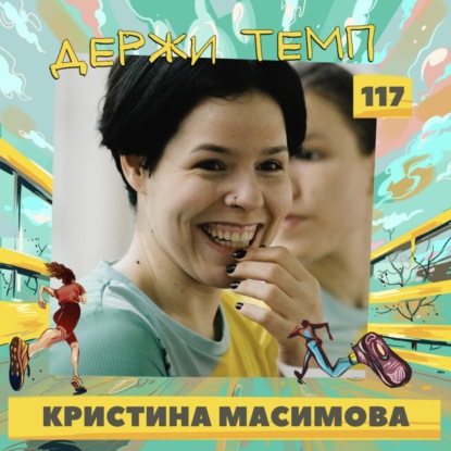 117. Финансовый менеджер: Кристина Масимова о том, как бег помогает разгрузить голову