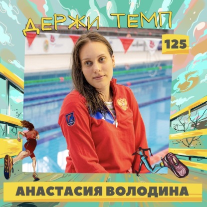 125. Тренер по плаванию: Анастасия Володина о том, как сочетаются бег и тренировки в бассейне
