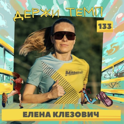 133. Форензик менеджер: Елена Клезович о том, как совместить отпуск с интересными забегами и заплывами