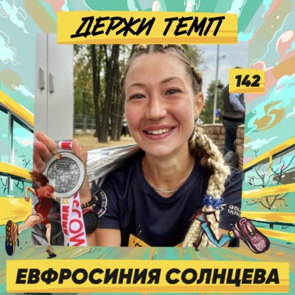 142. Фрося Солнцева: зачем бегуну разрядная книжка | Подкаст-марафон