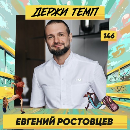 146. Евгений Ростовцев: зачем бегуну мануальная терапия и кинезиология