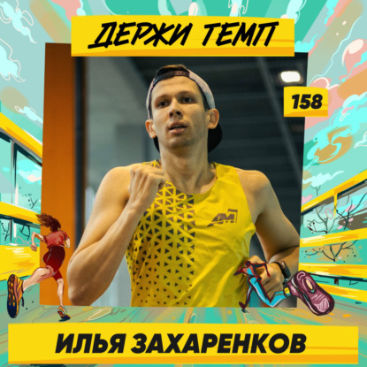158. Илья Захаренков: триатлон, 500 км на велосипеде по горам, подготовка к ультрагонке Siberman