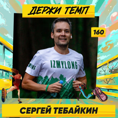 160. Сергей Тебайкин: IzMyLong, ультратрейлы и благотворительность