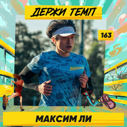 163. Максим Ли: в бег из боевых искусств, любовь к сладкому, тренировки и астма