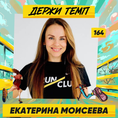 164. Екатерина Моисеева: RUNLABClub, триатлон и маркетинг в беге