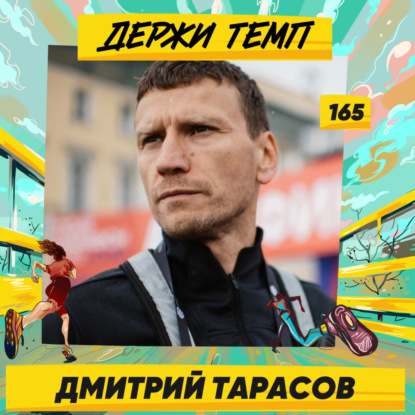 165. Дмитрий Тарасов: директор забегов Бегового сообщества про изменение беговой культуры, о работе с болельщиками и развитие студенческого спорта