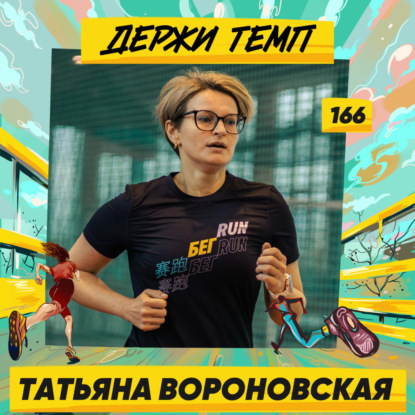 166. Татьяна Вороновская: о том, как бег подсвечивает вещи, на которые стоит обратить внимание