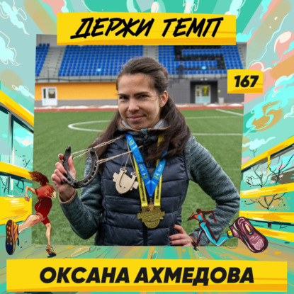 167. Автор книги «Бег навстречу себе»: Оксана Ахмедова о наслаждении тем, что бег делает тебя лучше