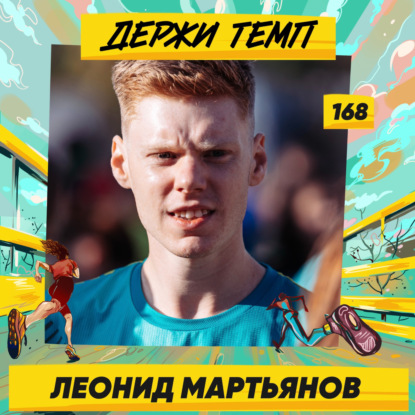 168. Фотограф-любитель: Леонид Мартьянов о творчестве и спорте
