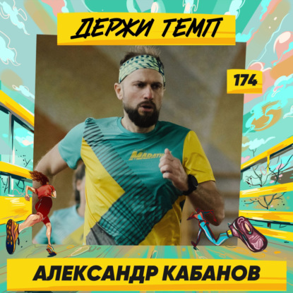 174. Руководитель проектного офиса: Александр Кабанов об опыте шоссейного велоспорта, марафоне на Кипре и забеге в Приэльбрусье