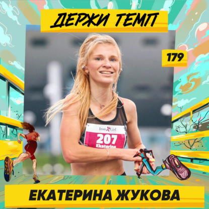 179. Гончая порода: Катя Жукова о том, как бег становится образом жизни, от которого не можешь отказаться