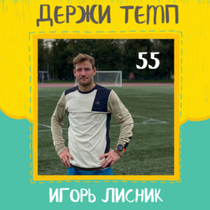 55. Игорь Лисник: пропаганда бега, бронза в Стамбуле, NBTeamRussia, беговая благотворительность