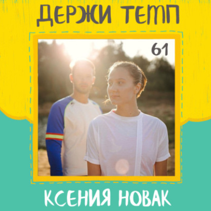 61. Ксения Новак: мастер спорта, дисциплина и труд, бег и депрессия, тренерский опыт