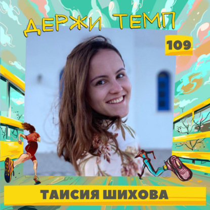 109. Таисия Шихова: челленджи и мотивация, фармацевтика, бег как константа