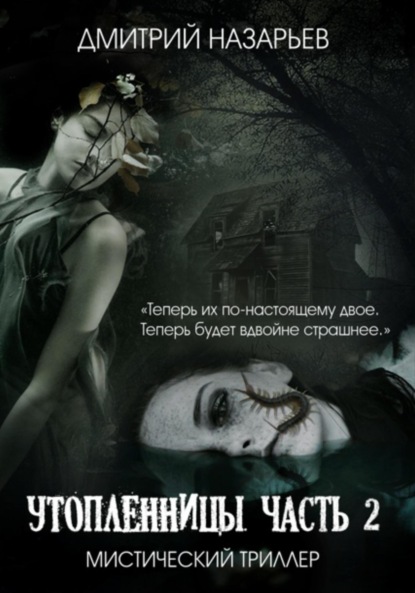 

Утопленницы. Часть 2