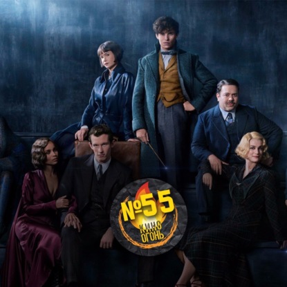 Подкаст №55 | Фантастические твари: Преступления Грин-де-Вальда