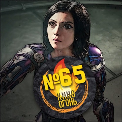 Подкаст №65 | Алита: Боевой ангел