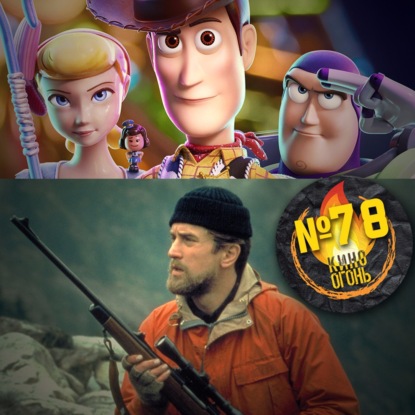 Подкаст №78 | История игрушек 4 | Охотник на оленей