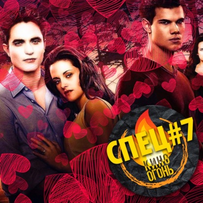 УЛЬТИМАТИВНЫЙ СПЕЦ №7 | СУМЕРКИ