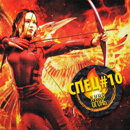 Спец №10 | Голодные игры