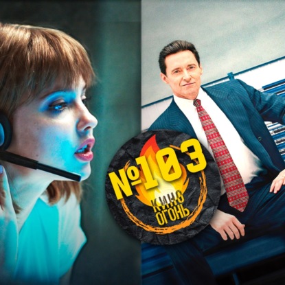 Подкаст №103 | Колл-центр | Безупречный