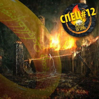 Спец №12 | Сериал Властелин колец