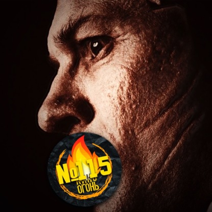 Подкаст №115 | Капоне