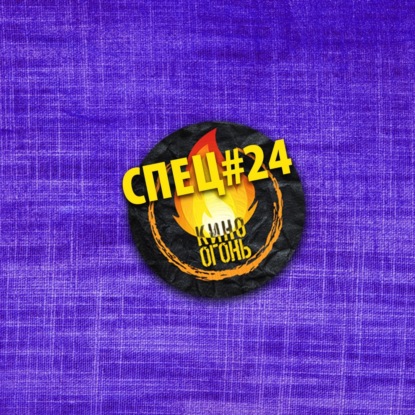 Спец №24 | Лучшие фильмы первой половины 2021