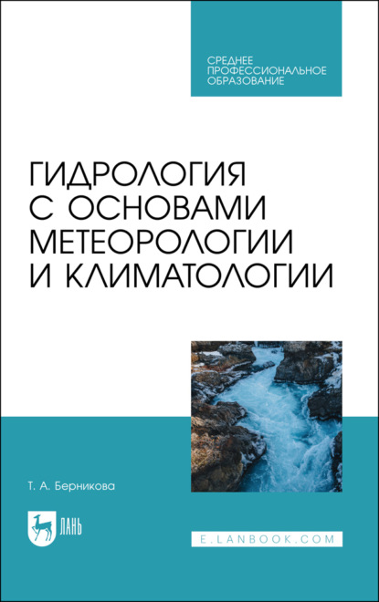 Т. А. Берникова — Гидрология с основами метеорологии и климатологии. Учебник для СПО