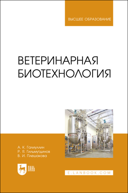 Ветеринарная биотехнология. Учебное пособие для вузов