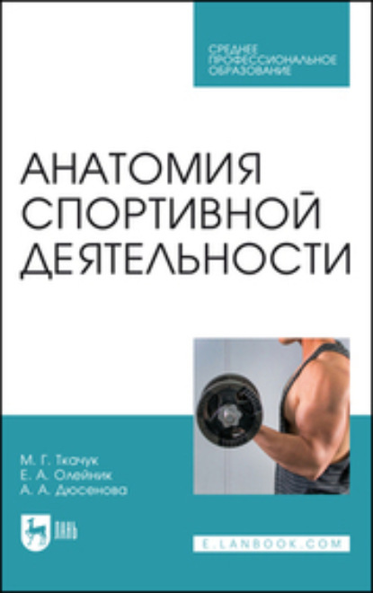 М. Г. Ткачук — Анатомия спортивной деятельности.Учебник для СПО