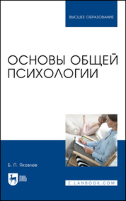 Б. П. Яковлев — Основы общей психологии. Учебник для вузов