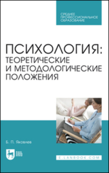 Б. П. Яковлев — Психология: теоретические и методологические положения. Учебник для СПО