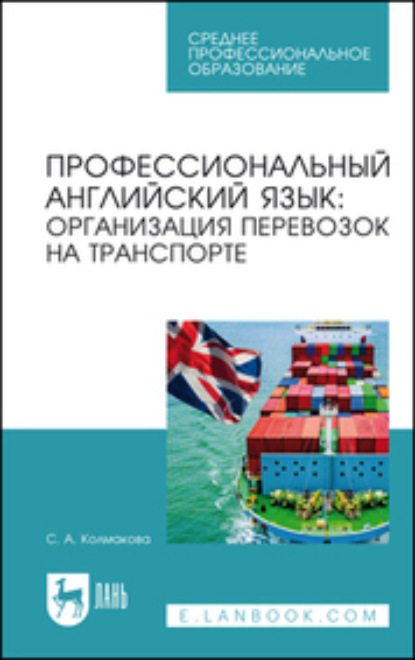 С. А. Колмакова — Профессиональный английский язык: организация перевозок на транспорте. Учебное пособие для СПО